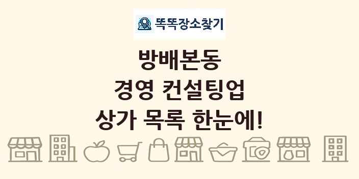 방배본동 경영 컨설팅업 상가 목록 및 정보