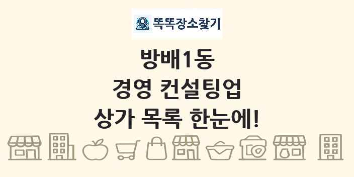 방배1동 경영 컨설팅업 상가 목록 및 정보