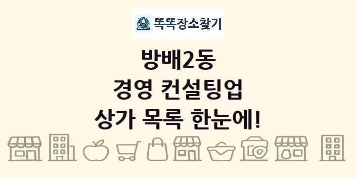 방배2동 경영 컨설팅업 상가 목록 및 정보