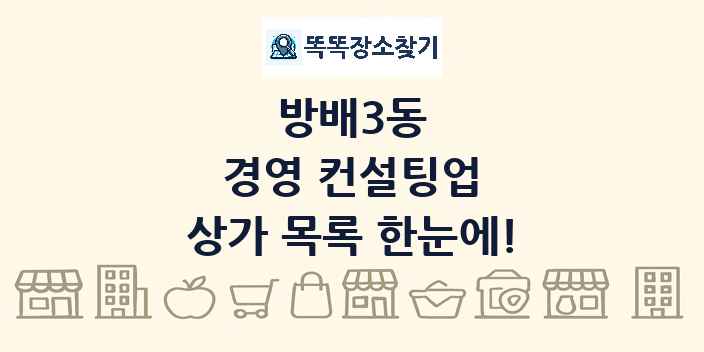 방배3동 경영 컨설팅업 상가 목록 및 정보