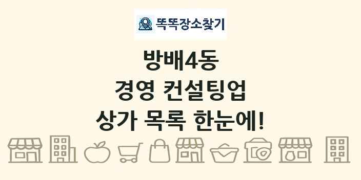 방배4동 경영 컨설팅업 상가 목록 및 정보