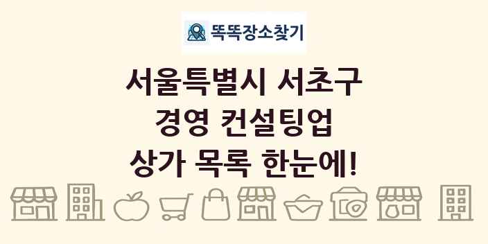 서울특별시 서초구 경영 컨설팅업 상가 목록 및 정보
