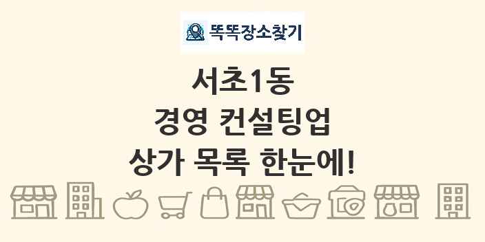 서초1동 경영 컨설팅업 상가 목록 및 정보