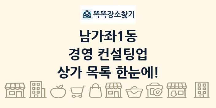 남가좌1동 경영 컨설팅업 상가 목록 및 정보