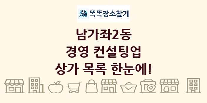 남가좌2동 경영 컨설팅업 상가 목록 및 정보