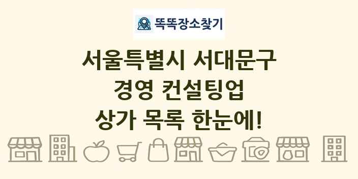 서울특별시 서대문구 경영 컨설팅업 상가 목록 및 정보