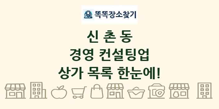 신촌동 경영 컨설팅업 상가 목록 및 정보