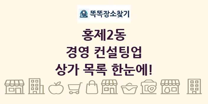 홍제2동 경영 컨설팅업 상가 목록 및 정보
