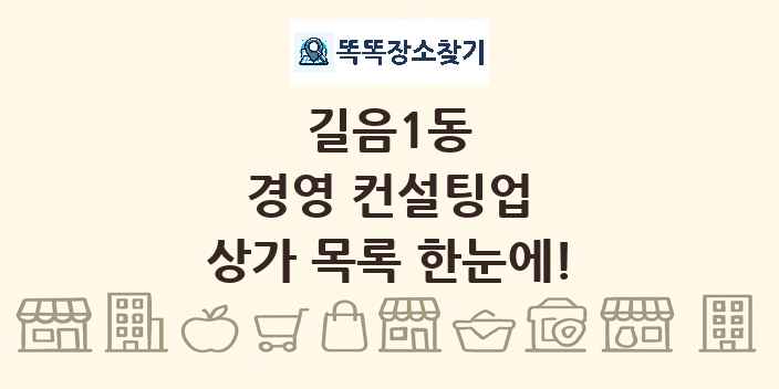 길음1동 경영 컨설팅업 상가 목록 및 정보
