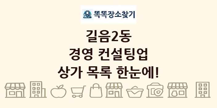 길음2동 경영 컨설팅업 상가 목록 및 정보