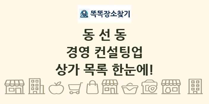 동선동 경영 컨설팅업 상가 목록 및 정보