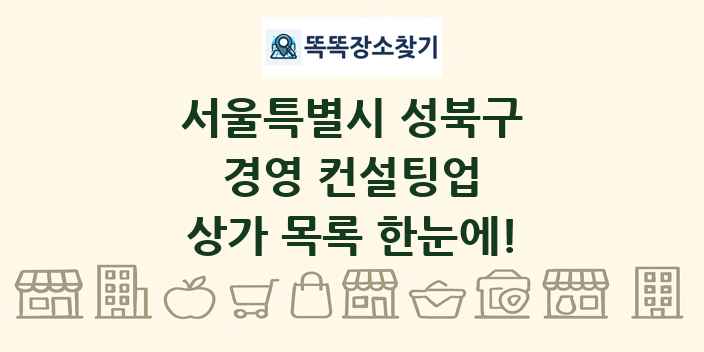 서울특별시 성북구 경영 컨설팅업 상가 목록 및 정보