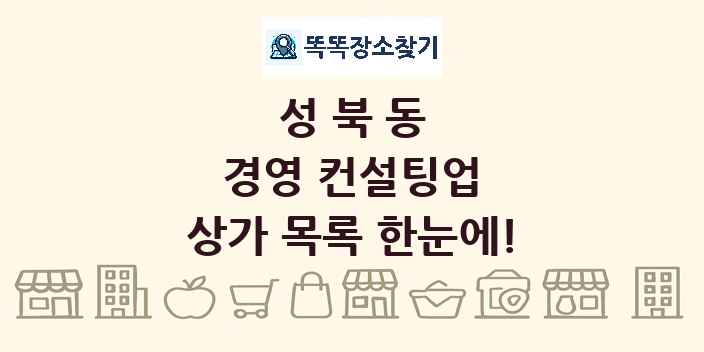 성북동 경영 컨설팅업 상가 목록 및 정보