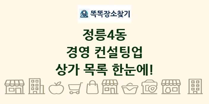 정릉4동 경영 컨설팅업 상가 목록 및 정보