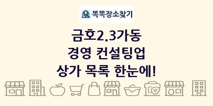 금호2.3가동 경영 컨설팅업 상가 목록 및 정보