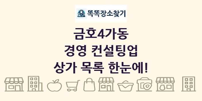 금호4가동 경영 컨설팅업 상가 목록 및 정보