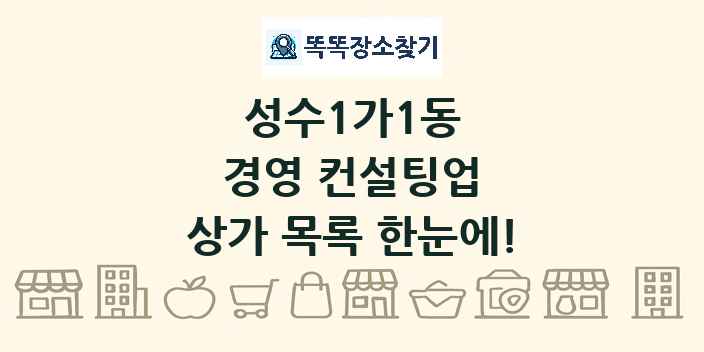 성수1가1동 경영 컨설팅업 상가 목록 및 정보
