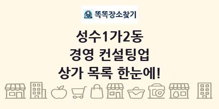 성수1가2동 경영 컨설팅업 상가 목록 및 정보