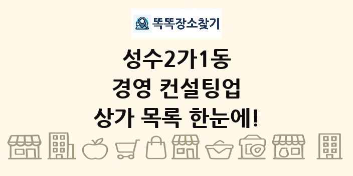 성수2가1동 경영 컨설팅업 상가 목록 및 정보