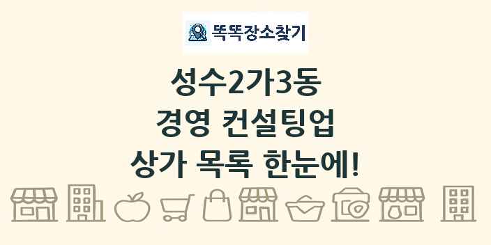 성수2가3동 경영 컨설팅업 상가 목록 및 정보
