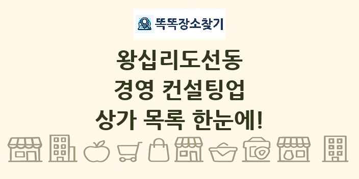 왕십리도선동 경영 컨설팅업 상가 목록 및 정보