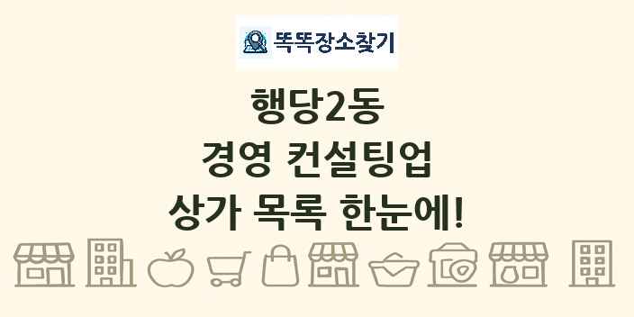 행당2동 경영 컨설팅업 상가 목록 및 정보