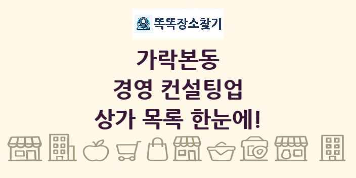 가락본동 경영 컨설팅업 상가 목록 및 정보