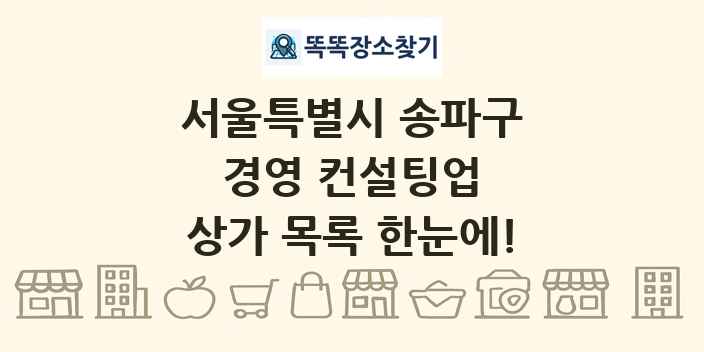 서울특별시 송파구 경영 컨설팅업 상가 목록 및 정보