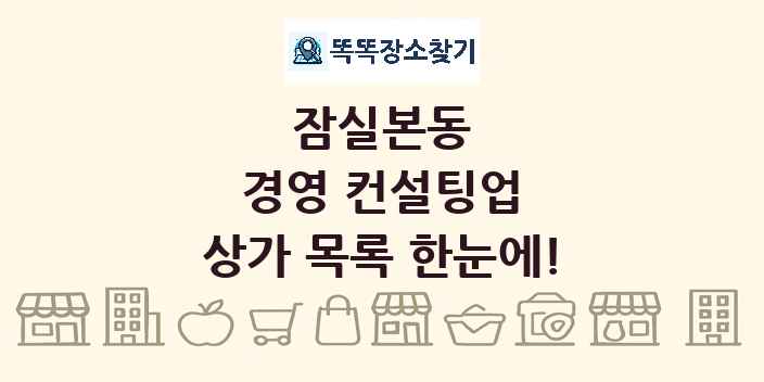 잠실본동 경영 컨설팅업 상가 목록 및 정보