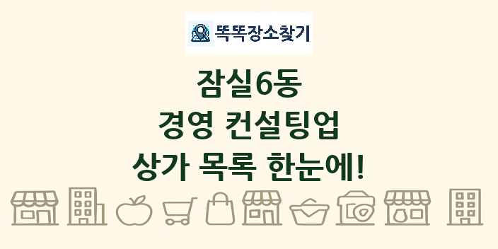 잠실6동 경영 컨설팅업 상가 목록 및 정보