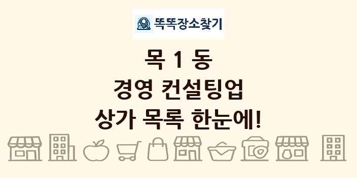 목1동 경영 컨설팅업 상가 목록 및 정보