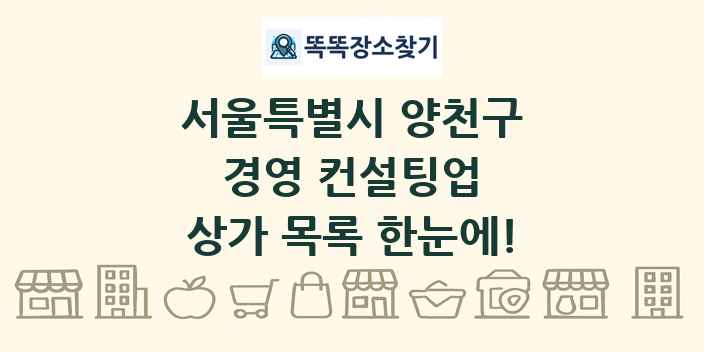 서울특별시 양천구 경영 컨설팅업 상가 목록 및 정보