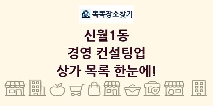 신월1동 경영 컨설팅업 상가 목록 및 정보