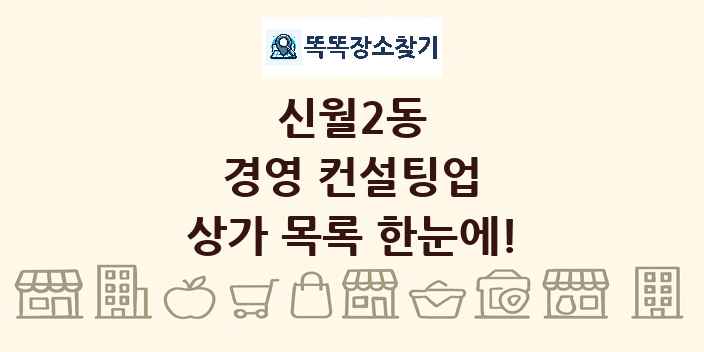 신월2동 경영 컨설팅업 상가 목록 및 정보