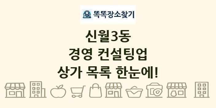 신월3동 경영 컨설팅업 상가 목록 및 정보
