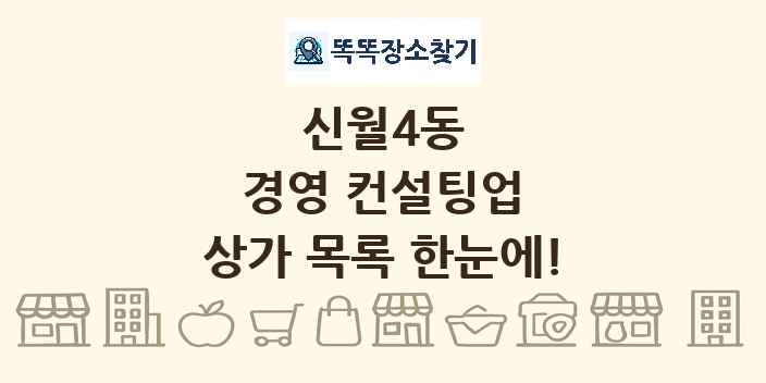신월4동 경영 컨설팅업 상가 목록 및 정보