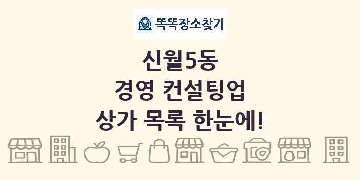 신월5동 경영 컨설팅업 상가 목록 및 정보