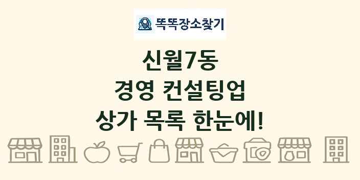 신월7동 경영 컨설팅업 상가 목록 및 정보
