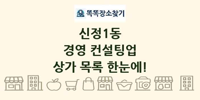 신정1동 경영 컨설팅업 상가 목록 및 정보