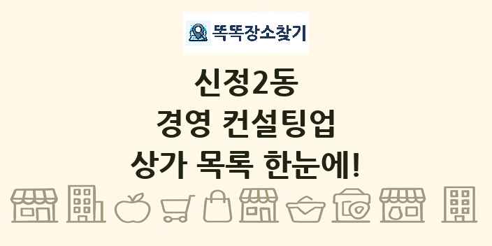 신정2동 경영 컨설팅업 상가 목록 및 정보