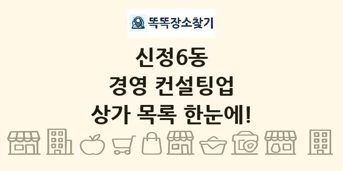 신정6동 경영 컨설팅업 상가 목록 및 정보