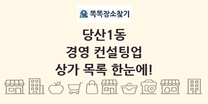 당산1동 경영 컨설팅업 상가 목록 및 정보