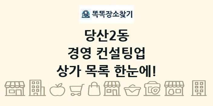당산2동 경영 컨설팅업 상가 목록 및 정보