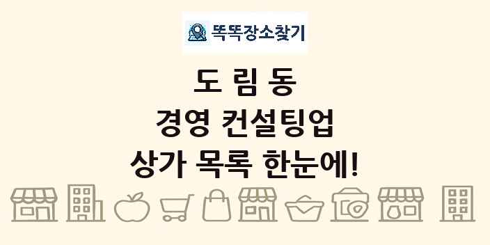 도림동 경영 컨설팅업 상가 목록 및 정보