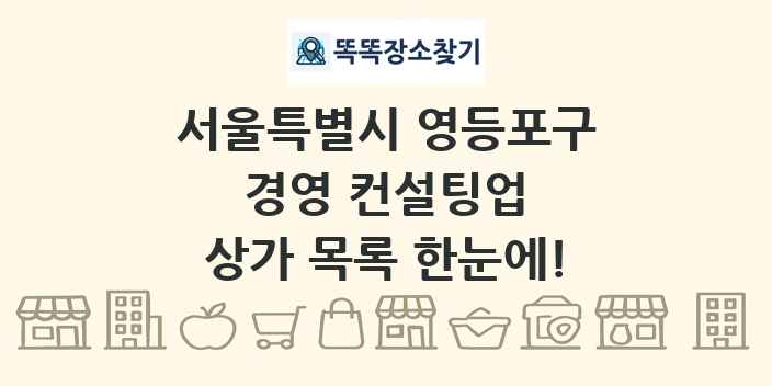 서울특별시 영등포구 경영 컨설팅업 상가 목록 및 정보