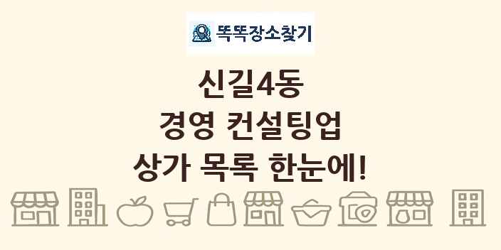 신길4동 경영 컨설팅업 상가 목록 및 정보
