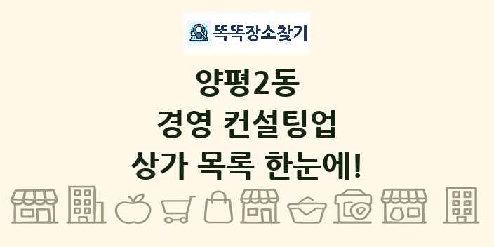 양평2동 경영 컨설팅업 상가 목록 및 정보