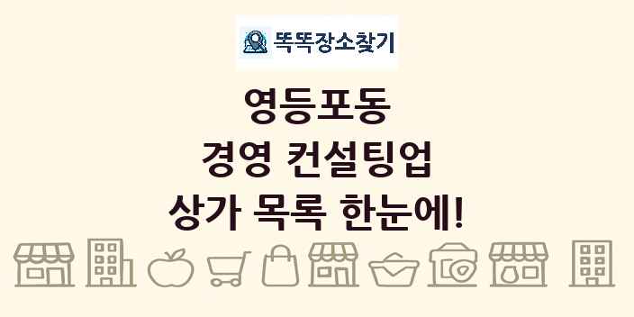 영등포동 경영 컨설팅업 상가 목록 및 정보
