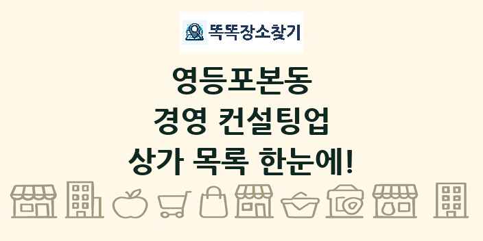 영등포본동 경영 컨설팅업 상가 목록 및 정보