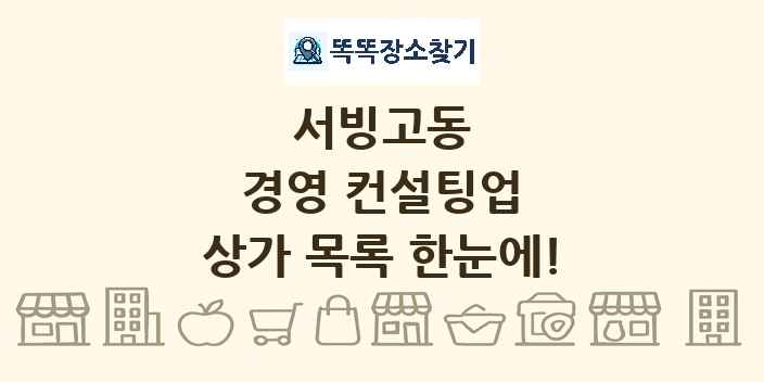 서빙고동 경영 컨설팅업 상가 목록 및 정보